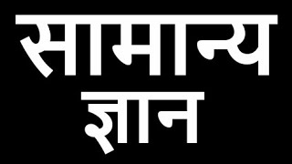 Top-10 || सामान्य ज्ञान || General Knowledge || GK