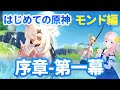 #01【原神】話題の"原神"というゲームを初見実況プレイなのです【新人Vtuber】