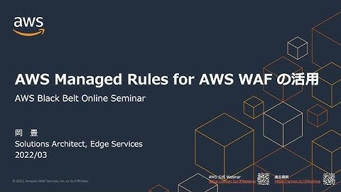 [AWS BlackBelt Online Seminar] AWS Managed Rules for AWS WAF の活用