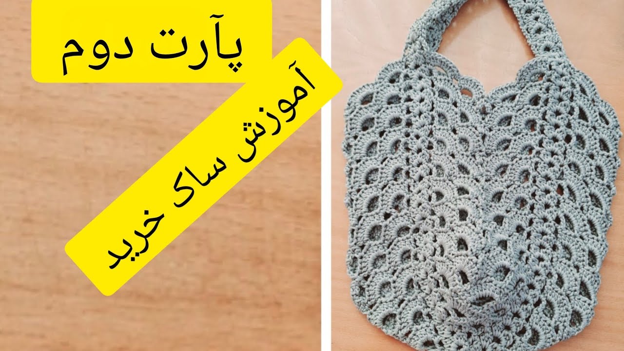 آموزش بافت ساک خرید   پارت دوم