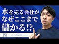 水を売る会社がなぜ儲かるのか？プレミアムウォーターHDを分析してみた