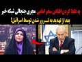 به غلط کردن افتادن سحر امامی مجری جنجالی شبکه خبر بعد از تهدید به ترور شدن توسط اسرائیل 