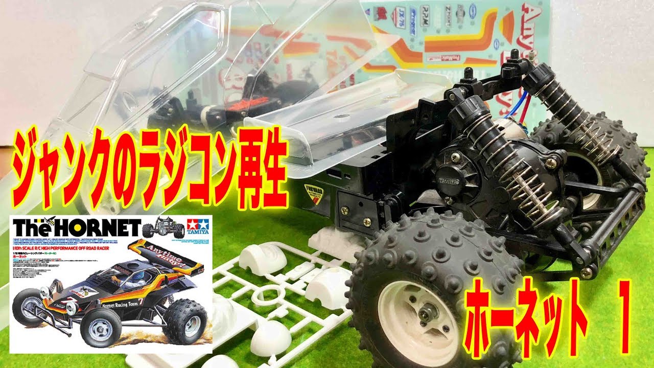 タミヤ 復刻バギー ラジコン ホーネットの再生パート1　ジャンクをレストア tamiya RC car The HORNET