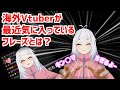 【字幕】おはようが可愛いｗ海外Vtuberが最近気に入っているフレーズとは！？懐かしのクソジジイｗｗｗ