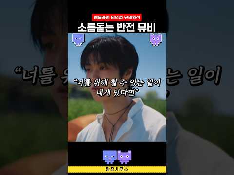 엔플라잉 만년설 뮤비분석 #kpop #mvreaction #nflying