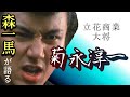 第156回 ビーバップ立花商業のナンバー1菊永を語る【俳優 森一馬】