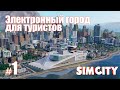 SimCity 5 (2013) | Электронный город для туристов [#1]