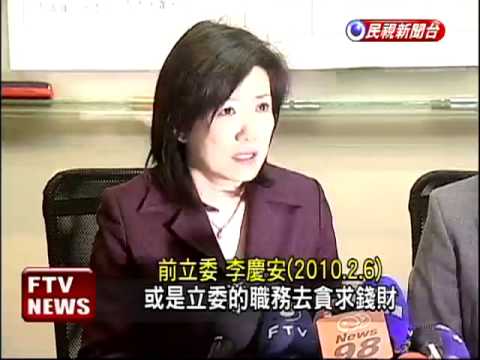 爭李煥數億家產內鬨?李慶華駁斥－民視新聞