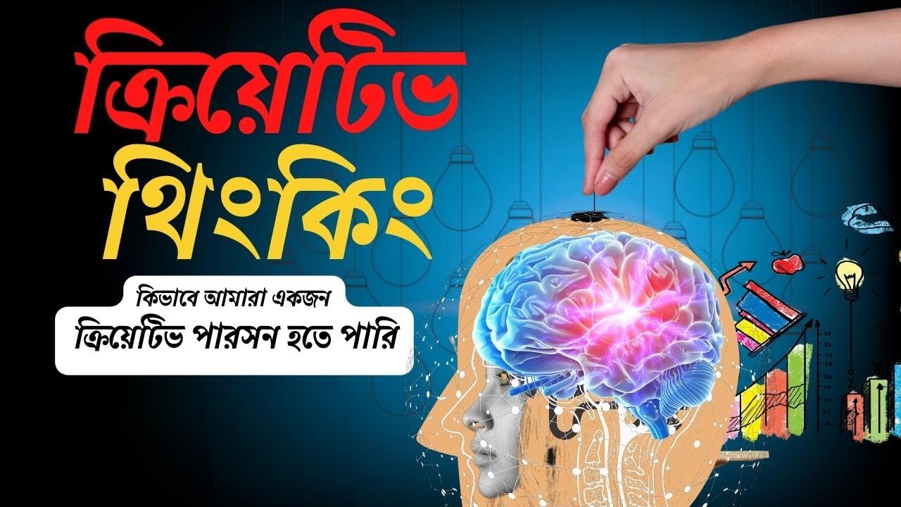 ক্রিয়েটিভ থিনকিং | Creative Thinking Techniques In Bangla - YouTube