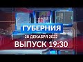 Губерния 28 декабря выпуск 19:30