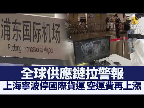 上海宁波停国际货运 扰乱全球供应链