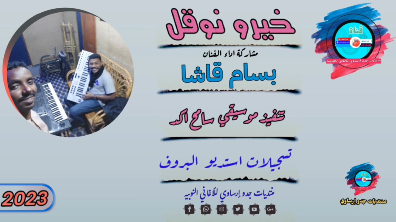 @قناةجدوإرساويللأغانيالنوبية  #جديد بسام قاشا  خيرو نوقل  عزف سامح اكد