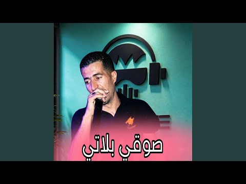 صوقي بلاتي