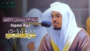 ليلة مميزة من ليالي رمضان عام 1441 هـ من سورة الشعراء (1-207) للشيخ ياسر الدوسري [ليلة 23 كاملة]