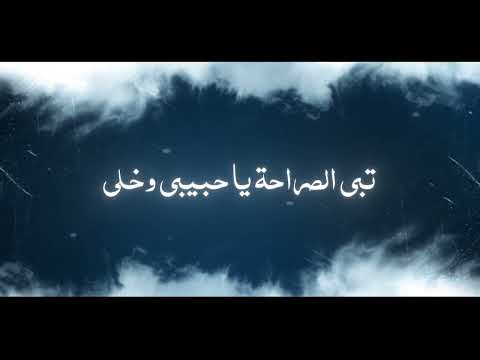 تبي الصراحه صوت العشق كلمات حمود الهطلا حصريأ 2022