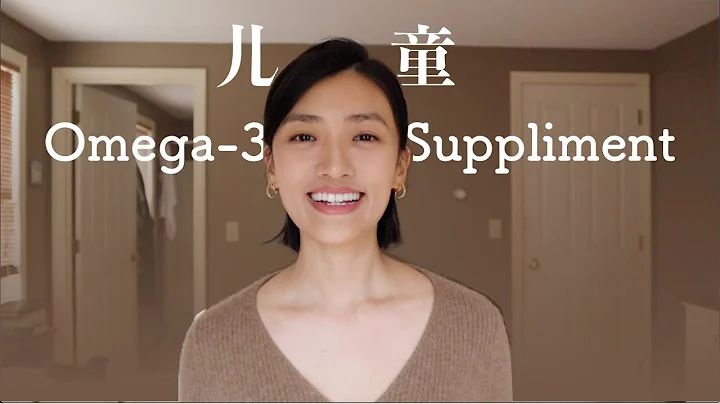 儿童Omega-3 品牌分享 | Omega-3 for young kids | 儿童鱼油 | 如何补DHA - 天天要闻