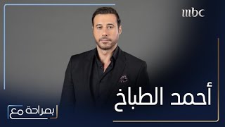 بصراحة مع | الحلقة 12 | أحمد السعدني يتحدث عن تجربة الطبخ للأولاد