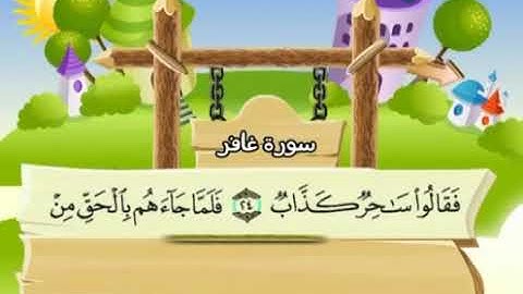040 سورة غافر المصحف المعلم محمد المنشاوي
