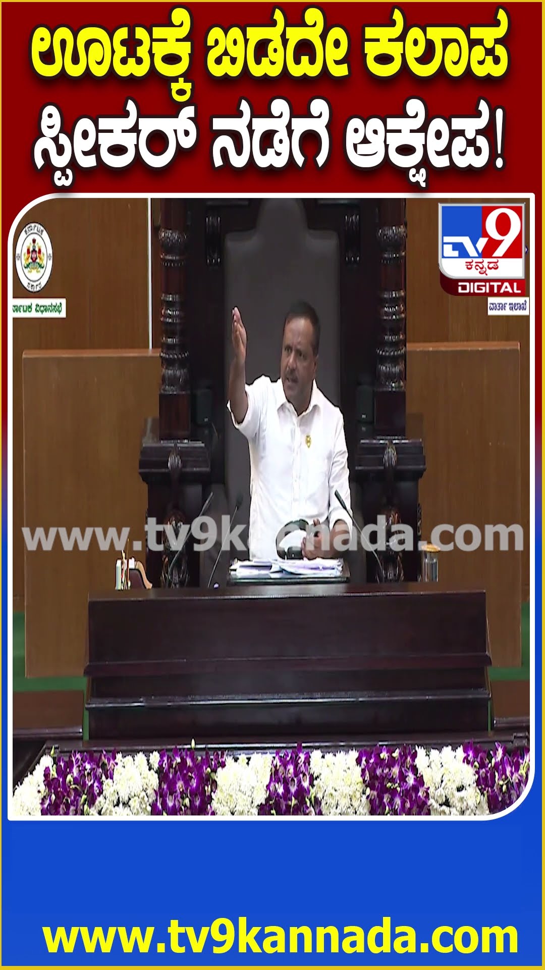 Belagavi Session: ಶುಗರ್ ರೋಗಿಗಳಿದ್ರೆ ಏನು ಗತಿ? ಅರ್ಧ ಗಂಟೆಯಾದ್ರೂ ಊಟಕ್ಕೆ ಬಿಡಿ ಎಂದು ಶಾಸಕರ ಒತ್ತಾಯ| #TV9D