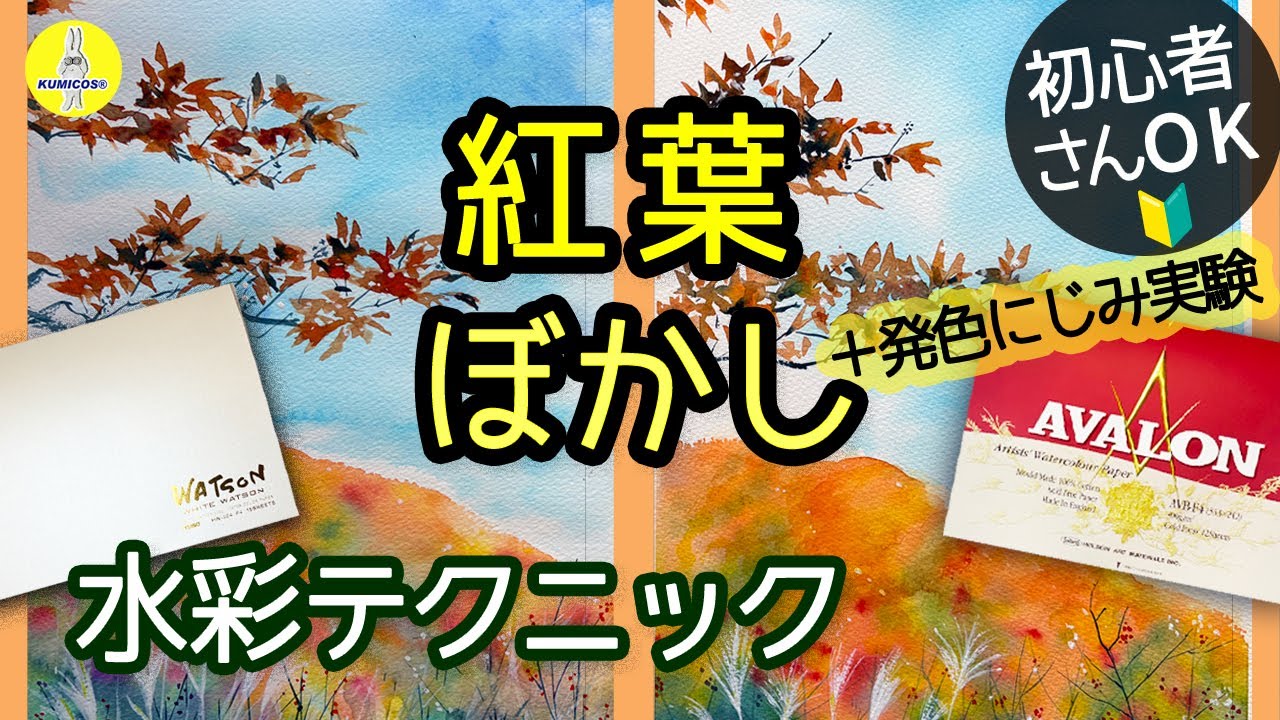 水彩画】初心者でも超簡単！気持ち良いぼかしとにじみで描ける紅葉の山