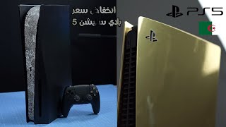 سعر بلاي ستيشن 5 في الجزائر | PlayStation 5 prix algerie