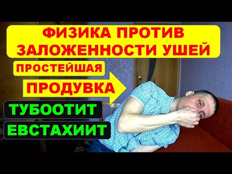 Заложило уши? ТУБООТИТ или ЕВСТАХИИТ. Метод самопродувки. Лечение.