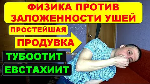 Заложило уши? ТУБООТИТ или ЕВСТАХИИТ. Метод самопродувки⚠️Лечение.