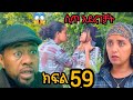 መቶ ሺ ኖላዊ ክፍል 59 ሜላት እውነቱን አወቀች ባዩሽ ሲጥ አደረገገቻት ሀሴት ተዋረደች ባዩሽ ከመስፍን ፍቅር ያዛትክክክክክ 
