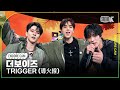 [4K] 더보이즈 'TRIGGER (導火線)' 뮤직뱅크 1위 앵콜직캠(THE BOYZ Encore Facecam) @뮤직뱅크(Music Bank) 241108