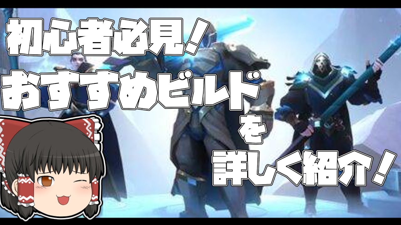 【アルビオンオンライン】初心者向けおすすめビルドを紹介！後編