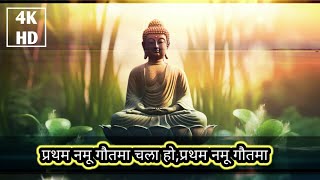 Buddha lyrics Geete- Pratham Namo Gautama - YouTube प्रथम नमू गौतमा चला हो,प्रथम नमू गौतमा