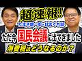 超速報!ただ今社会保障国民会議に出てきました 消費税はどうなるのか?【国民民主党】はまぐち誠 たまき雄一郎