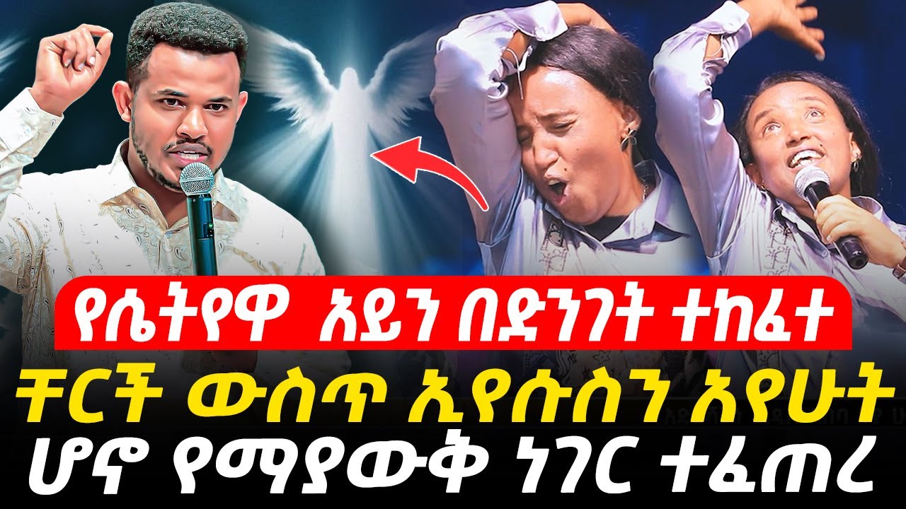 🔴 ስለ ነብዩ ራዕይ አይቻለው || አስደንጋጭ ነገር ተፈጠረ 🔴 ቸርች ውስጥ ኢየሱስን አየሁት // ሆኖ የማያውቅ ነገር ተፈጠረ || Miracle Teka Plus