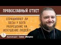 СПРАШИВАЮТ ЛИ БЕСЫ У БОГА РАЗРЕШЕНИЕ НА ИСКУШЕНИЕ ЛЮДЕЙ ?  Архимандрит Савва (Мажуко)