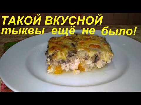 ТАКОЙ ВКУСНОЙ ТЫКВЫ ЕЩЁ НЕ БЫЛО, САМА В ШОКЕ! ЕСТЬ БУДУТ ВСЕ И ПОПРОСЯТ ДОБАВКИ!