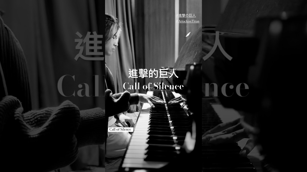 第一首不是獨立樂團的編曲,太喜歡巨人就上傳了 #進擊の巨人 #進擊的巨人 #callofsilence #pianocover 縮圖