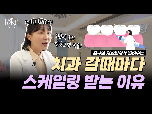 왜 매번 치과 갈 때마다 스케일링 받으라고 할까? I 스케일링 하는 이유