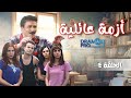 مسلسل أزمة عائلية الحلقة الرابعة 4 كاملة HD مسلسل أزمة عائلية الحلقة الرابعة 4 كاملة HD