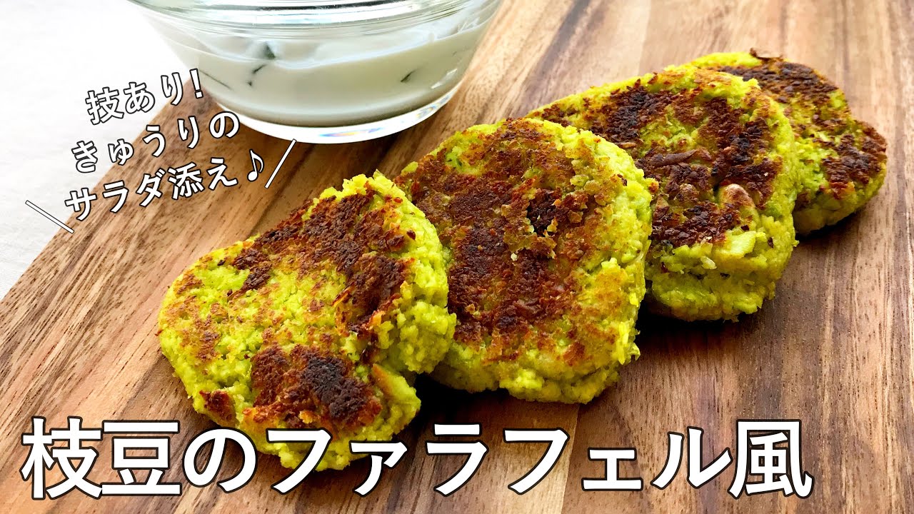 枝豆ファラフェルラップ レシピ