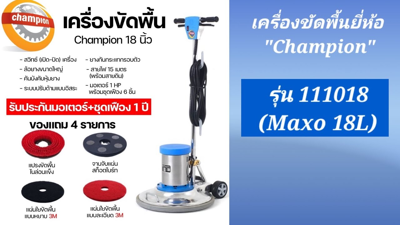 เครื่องขัดพื้น ขนาด 18 นิ้ว ยี่ห้อ Champion  รุ่น 111018 (Maxo 18 L) 