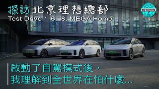 當我們在北京理想總部啟動了自駕功能，我理解到全世界是在怕什麼…