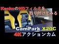 『CamPark X20C』にKenkoのNDフィルター(ND8,ND16)を装着してみた！