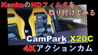 『CamPark X20C』にKenkoのNDフィルター(ND8,ND16)を装着してみた！