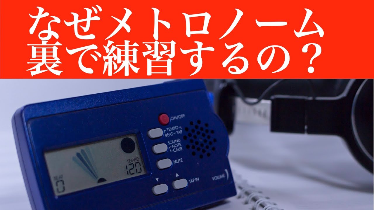 メトロノームを裏に聴く練習法【基礎練習】なぜ裏拍にきく必要があるのか？　Why should we practice with metronome on back beats?