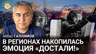 Аббас Галлямов: В регионах накопилась эмоция “Достали!”