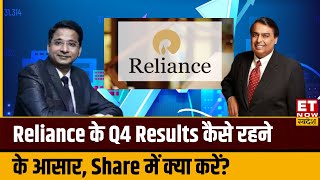 Reliance Q4 Results Preview: RIL Q4 Results से क्या है उम्मीद? नतीजों में कहां दिख सकती है बढ़त?