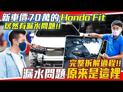 新車價70萬的Honda Fit 居然有漏水問題!! 完整拆解過程!!! 漏水問題原來在這裡｜實車詳細介紹｜0 100加速｜綜合隔音測試｜綜合油耗測試｜粉絲新車實車拆解EP6