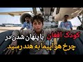 پسر ۱۳ ساله افغان با پنهان شدن در چرخ هواپیما به دهلی رسید