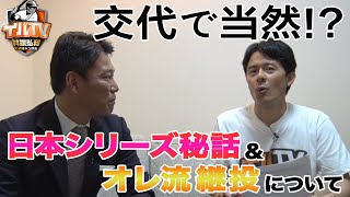 日本シリーズの秘話＆あのオレ流継投について語ります