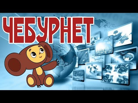 Чебурнет. День защиты информации